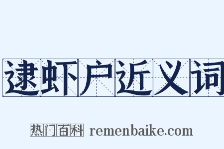 逮虾户近义词是什么意思的图片